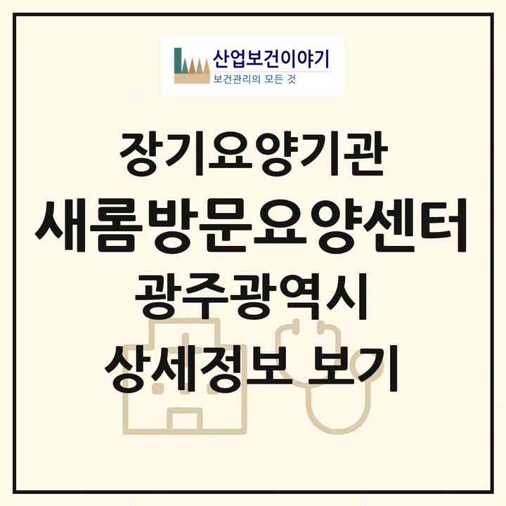 2026 새롬방문요양센터(광주 광산구 도천동)|재가장기요양기관(방문목욕·방문요양)|주소·인력·정원·평가 정보