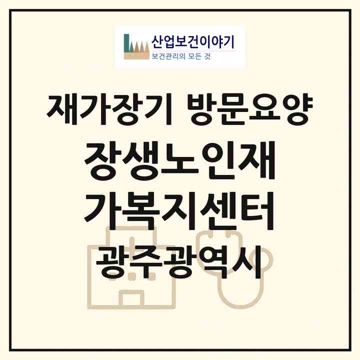 2026 장생노인재가복지센터(광주 광산구 월계동)|재가장기요양기관 방문요양|주소·인력·정원·평가 정보