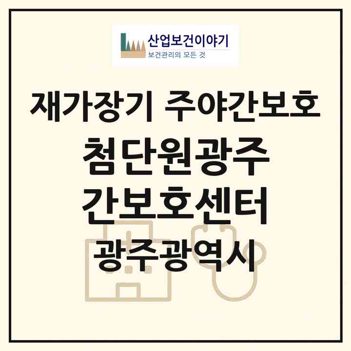 2026 첨단원광주간보호센터(광주 광산구 비아동)|재가장기요양기관 주야간보호|주소·인력·정원·평가 정보
