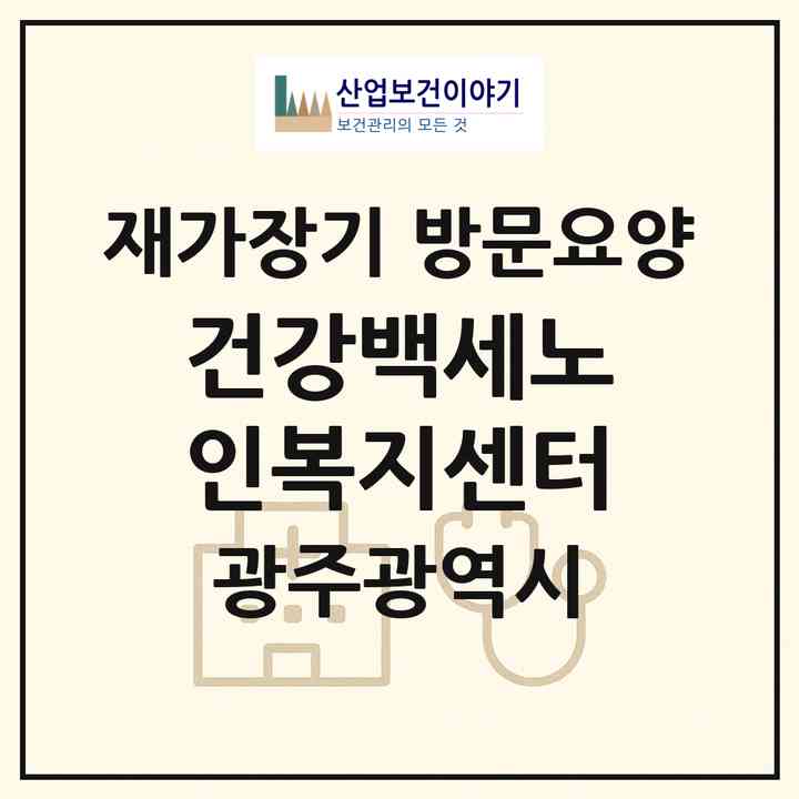 2026 건강백세노인복지센터(광주 광산구 쌍암동)|재가장기요양기관 방문요양|주소·인력·정원·평가 정보