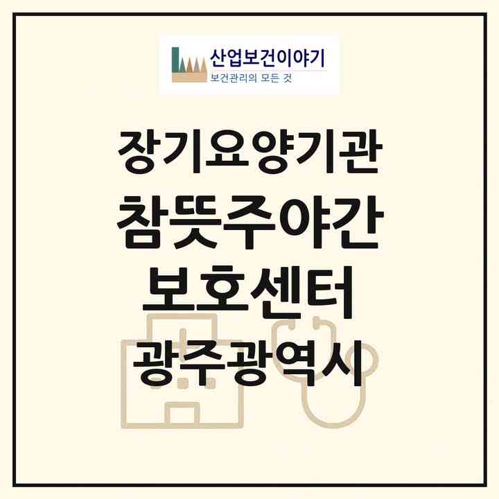 2026 참뜻주야간보호센터(광주 광산구 우산동)|재가장기요양기관(방문목욕·방문요양·주야간보호)|주소·인력·정원·평가 정보