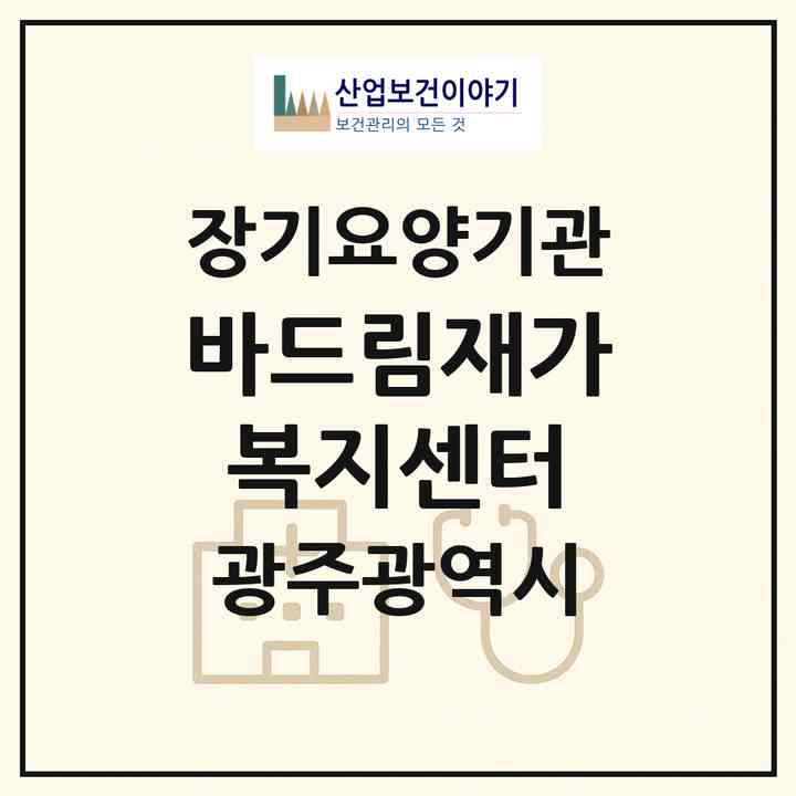 2026 바드림재가복지센터(광주 광산구 명화동)|재가장기요양기관(방문목욕·방문요양)|주소·인력·정원·평가 정보