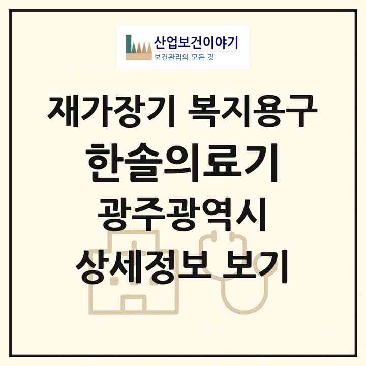 2026 한솔의료기(광주 광산구 월곡동)|재가장기요양기관 복지용구|주소·인력·정원·평가 정보