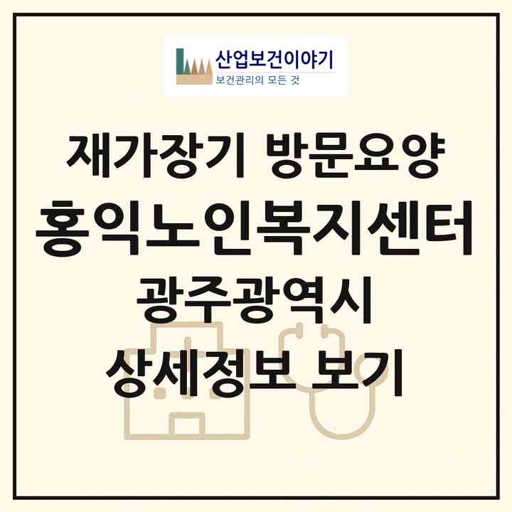 2026 홍익노인복지센터(광주 광산구 월곡동)|재가장기요양기관 방문요양|주소·인력·정원·평가 정보