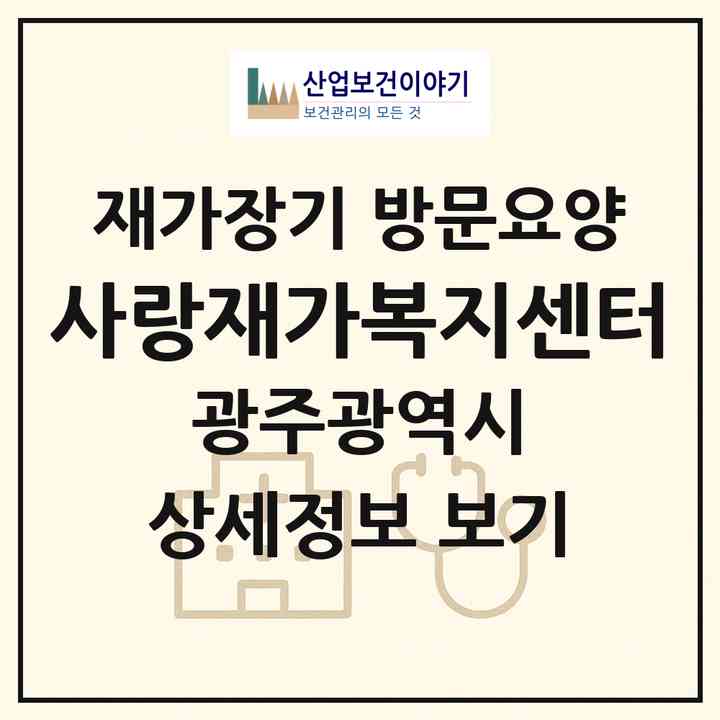 2026 사랑재가복지센터(광주 광산구 월계동)|재가장기요양기관 방문요양|주소·인력·정원·평가 정보