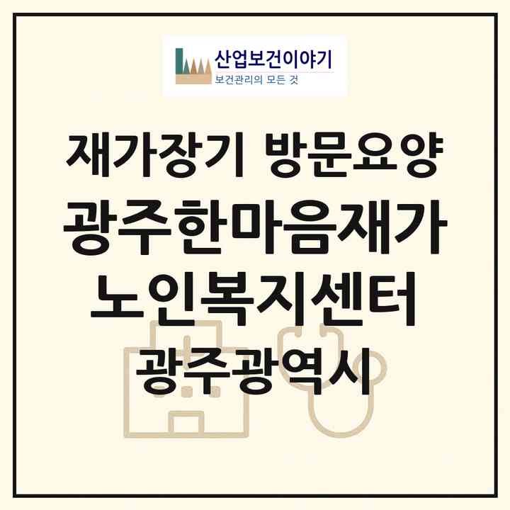 2026 광주한마음재가노인복지센터(광주 광산구 소촌동)|재가장기요양기관 방문요양|주소·인력·정원·평가 정보