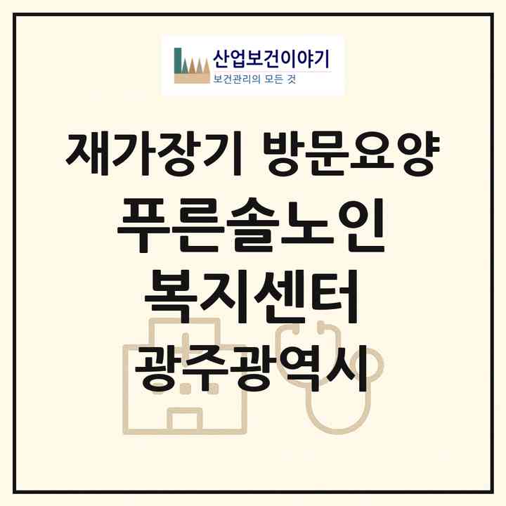 2026 푸른솔노인복지센터(광주 광산구 수완동)|재가장기요양기관 방문요양|주소·인력·정원·평가 정보