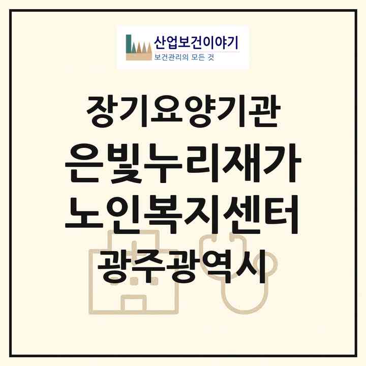 2026 은빛누리재가노인복지센터(광주 광산구 황룡동)|재가장기요양기관(방문목욕·방문요양·주야간보호)|주소·인력·정원·평가 정보