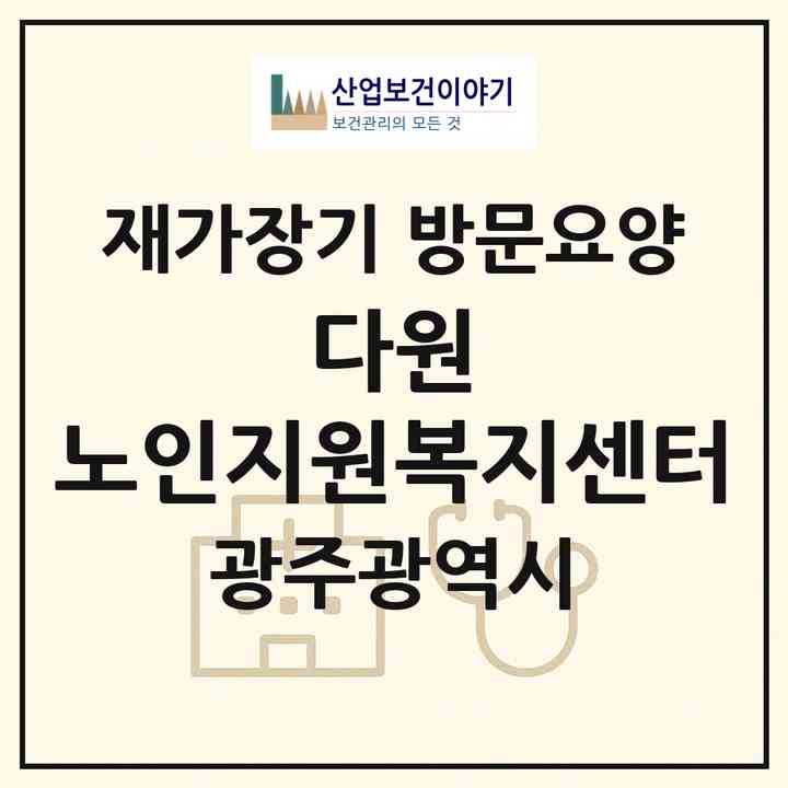 2026 다원 노인지원복지센터(광주 광산구 월곡동)|재가장기요양기관 방문요양|주소·인력·정원·평가 정보