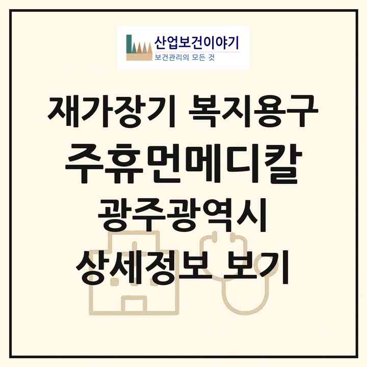 2026 (주)휴먼메디칼(광주 광산구 신가동)|재가장기요양기관 복지용구|주소·인력·정원·평가 정보