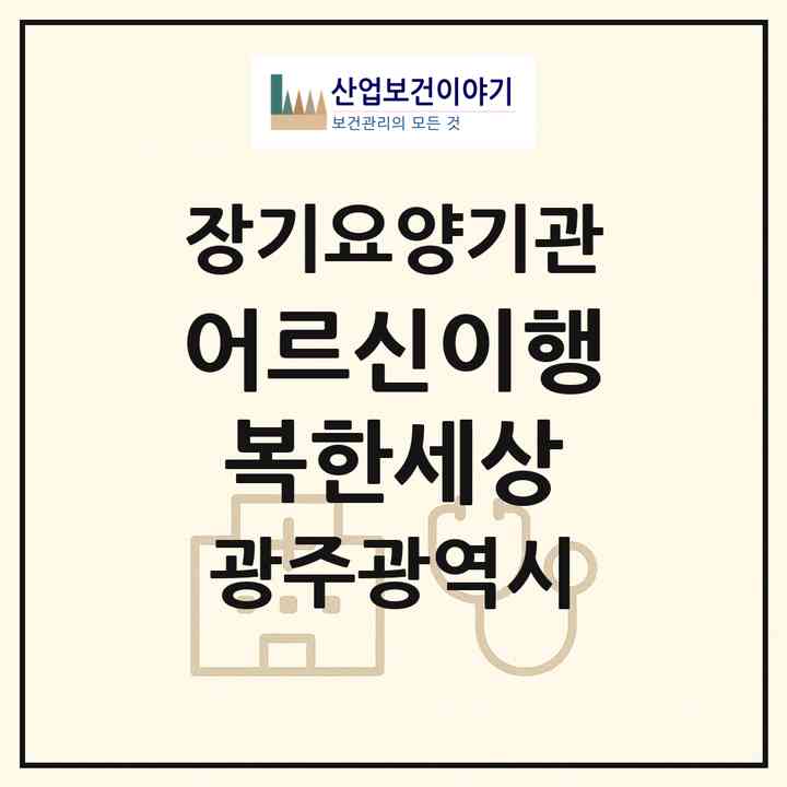 2026 어르신이행복한세상(광주 광산구 소촌동)|재가장기요양기관(방문목욕·방문요양·복지용구)|주소·인력·정원·평가 정보