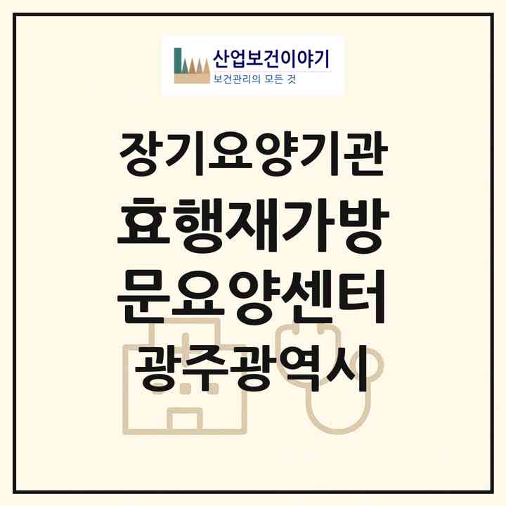 2026 효행재가방문요양센터(광주 광산구 우산동)|재가장기요양기관(방문목욕·방문요양)|주소·인력·정원·평가 정보