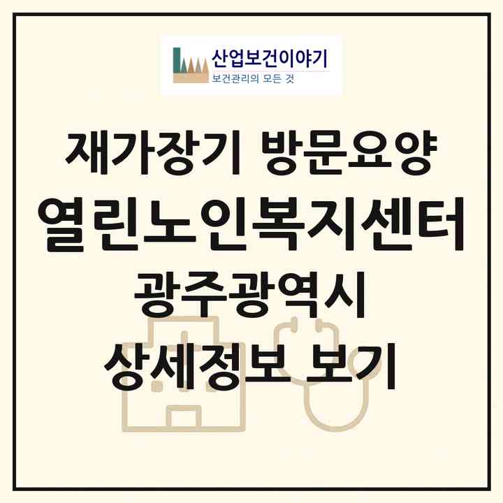 2026 열린노인복지센터(광주 광산구 산정동)|재가장기요양기관 방문요양|주소·인력·정원·평가 정보