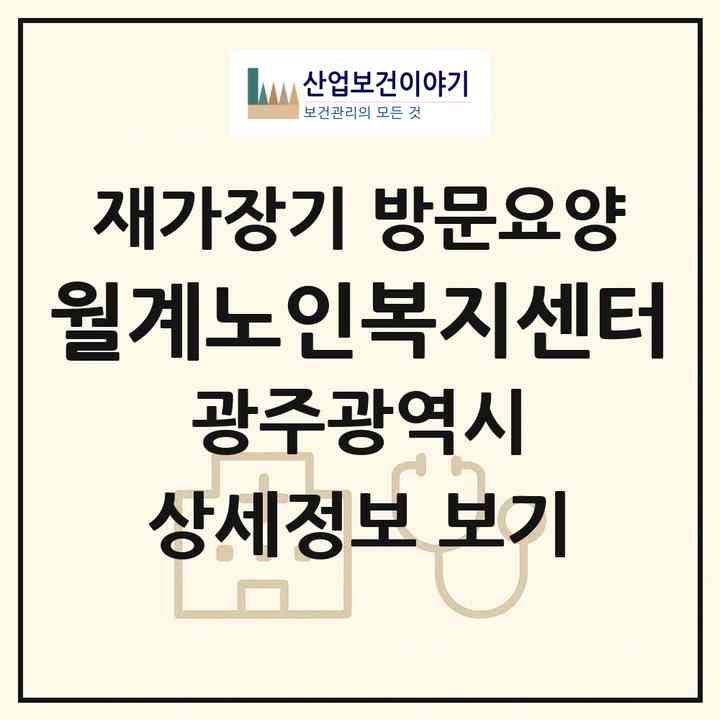 2026 월계노인복지센터(광주 광산구 월계동)|재가장기요양기관 방문요양|주소·인력·정원·평가 정보