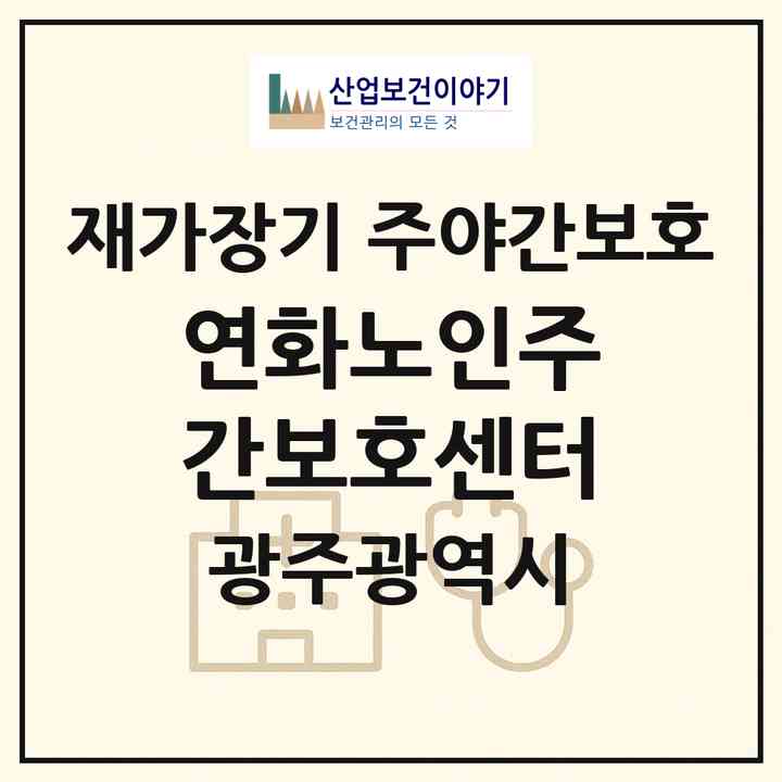 2026 연화노인주간보호센터(광주 광산구 도산동)|재가장기요양기관 주야간보호|주소·인력·정원·평가 정보