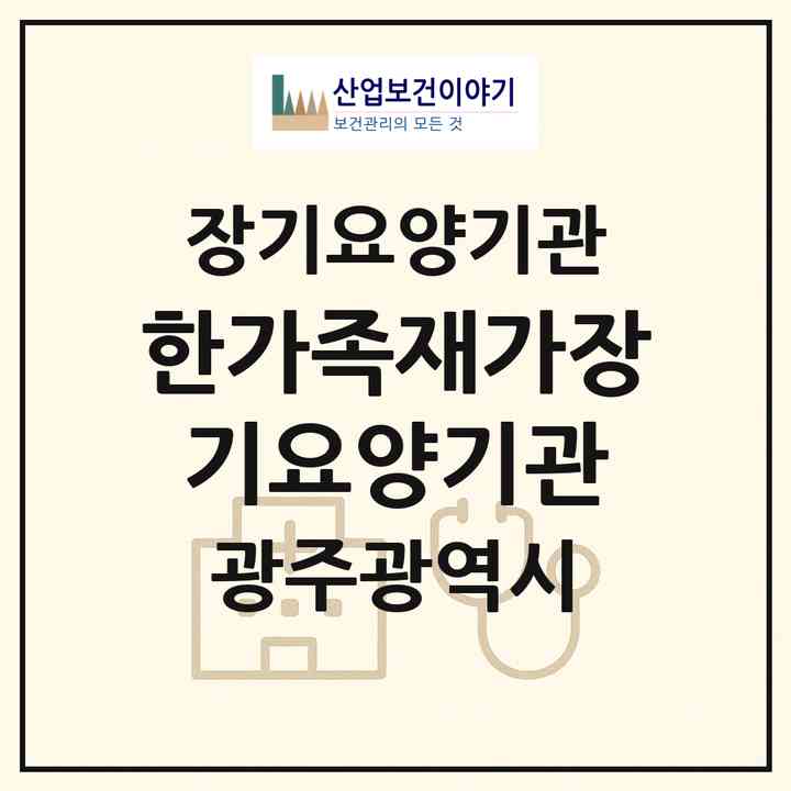 2026 한가족재가장기요양기관(광주 광산구 흑석동)|재가장기요양기관(방문목욕·방문요양)|주소·인력·정원·평가 정보