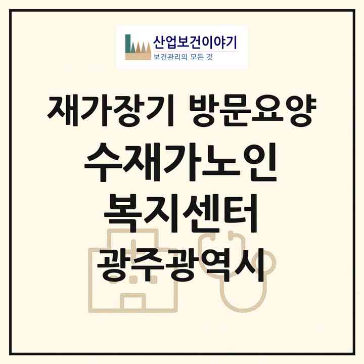 2026 수재가노인복지센터(광주 광산구 도산동)|재가장기요양기관 방문요양|주소·인력·정원·평가 정보