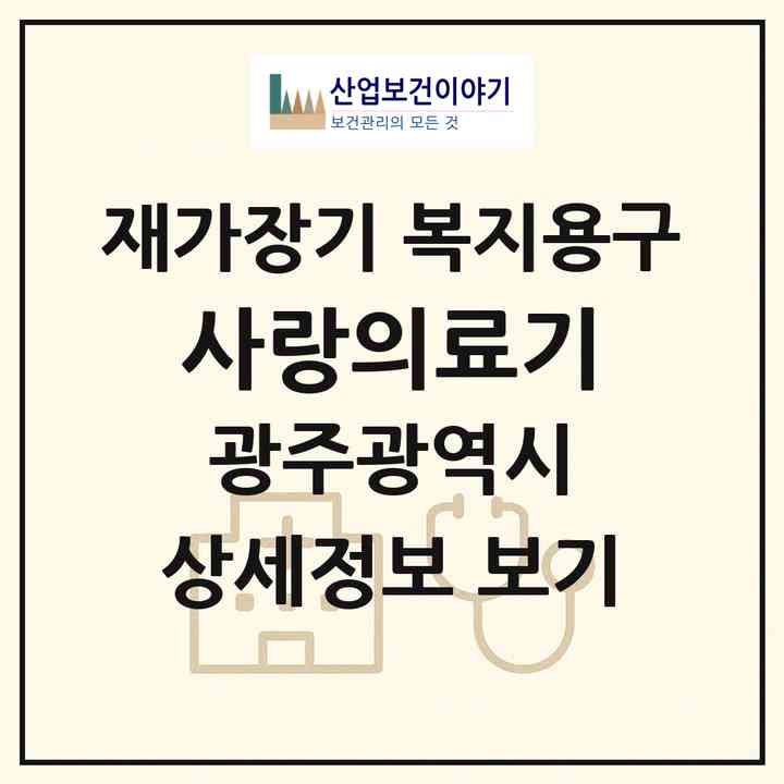 2026 사랑의료기(광주 광산구 월계동)|재가장기요양기관 복지용구|주소·인력·정원·평가 정보
