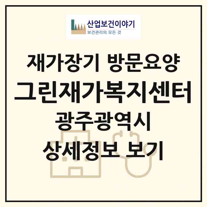 2026 그린재가복지센터(광주 광산구 월계동)|재가장기요양기관 방문요양|주소·인력·정원·평가 정보