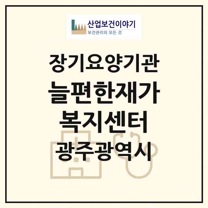 2026 늘편한재가복지센터(광주 광산구 신창동)|재가장기요양기관(방문목욕·방문요양)|주소·인력·정원·평가 정보