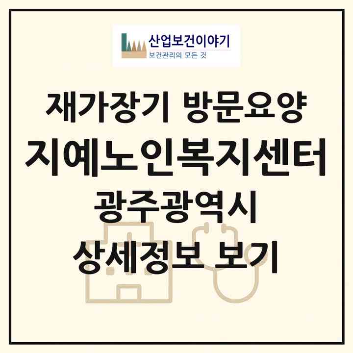 2026 지예노인복지센터(광주 광산구 선암동)|재가장기요양기관 방문요양|주소·인력·정원·평가 정보