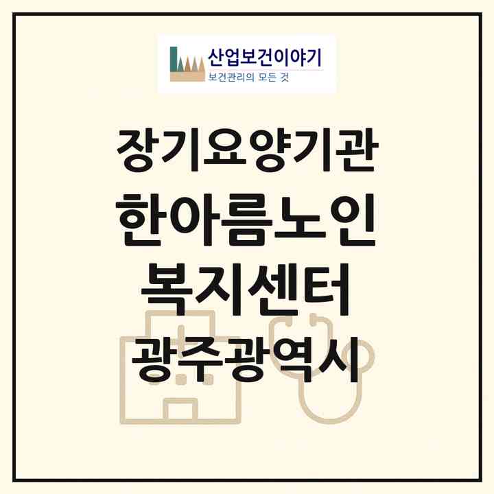 2026 한아름노인복지센터(광주 광산구 신가동)|재가장기요양기관(방문목욕·방문요양)|주소·인력·정원·평가 정보