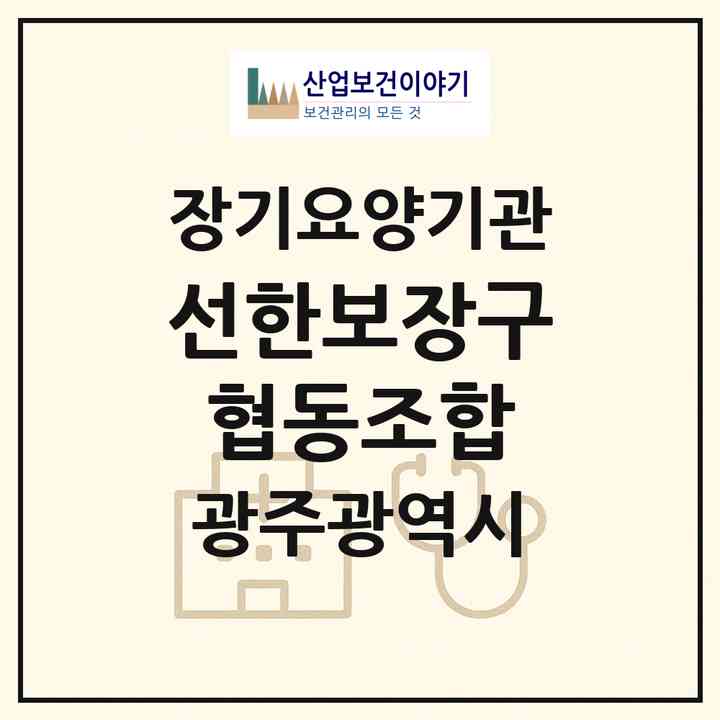 2026 선한보장구협동조합(광주 광산구 도산동)|재가장기요양기관(방문목욕·방문요양·복지용구)|주소·인력·정원·평가 정보
