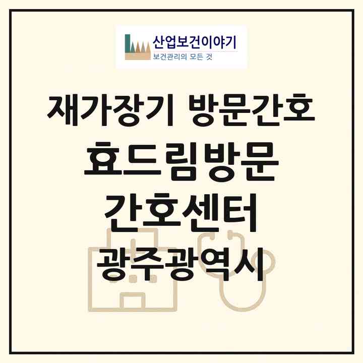 2026 효드림방문간호센터(광주 광산구 운남동)|재가장기요양기관 방문간호|주소·인력·정원·평가 정보