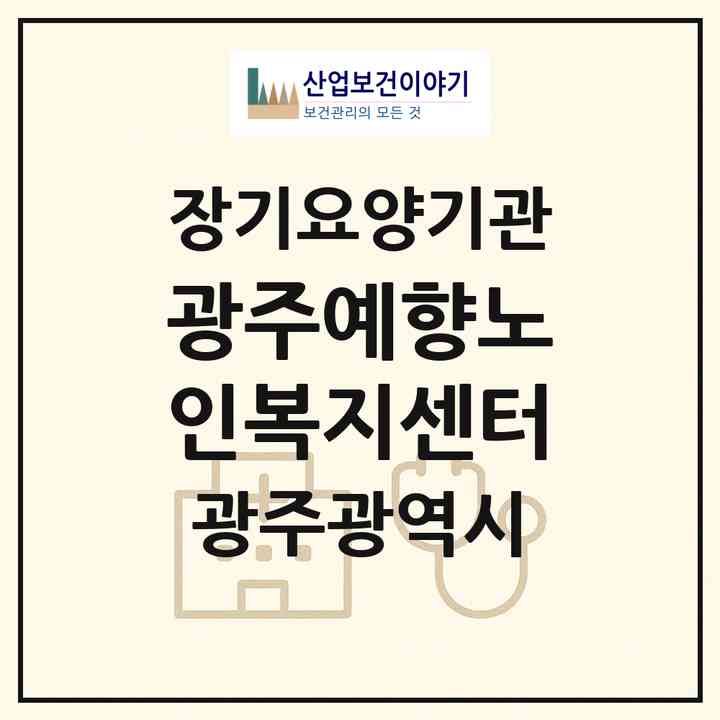 2026 광주예향노인복지센터(광주 광산구 송정동)|재가장기요양기관(방문목욕·방문요양)|주소·인력·정원·평가 정보