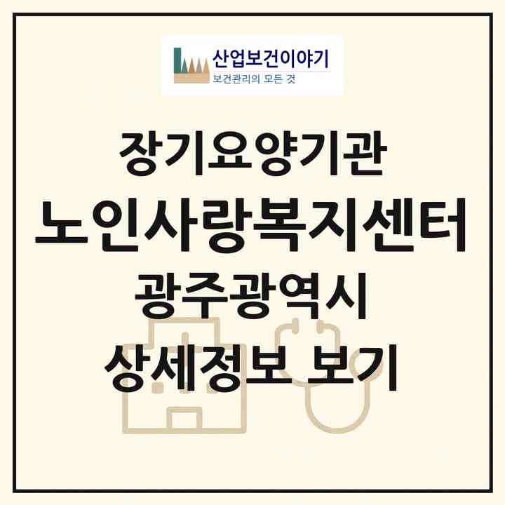 2026 노인사랑복지센터(광주 광산구 월곡동)|재가장기요양기관(방문간호·방문목욕·방문요양)|주소·인력·정원·평가 정보
