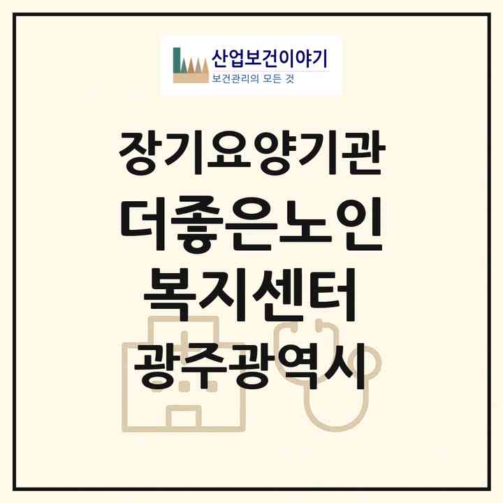 2026 더좋은노인복지센터(광주 광산구 송정동)|재가장기요양기관(방문목욕·방문요양)|주소·인력·정원·평가 정보
