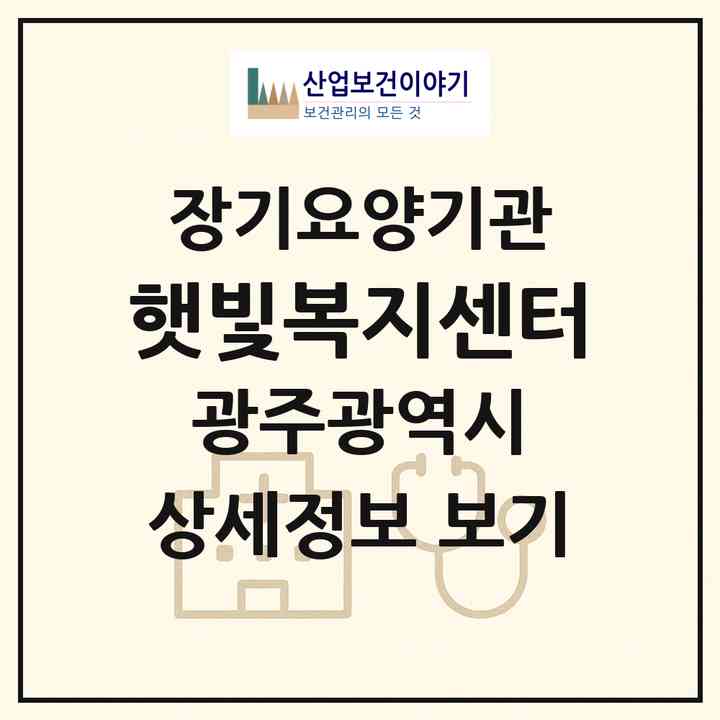 2026 햇빛복지센터(광주 광산구 임곡동)|재가장기요양기관(방문목욕·방문요양)|주소·인력·정원·평가 정보