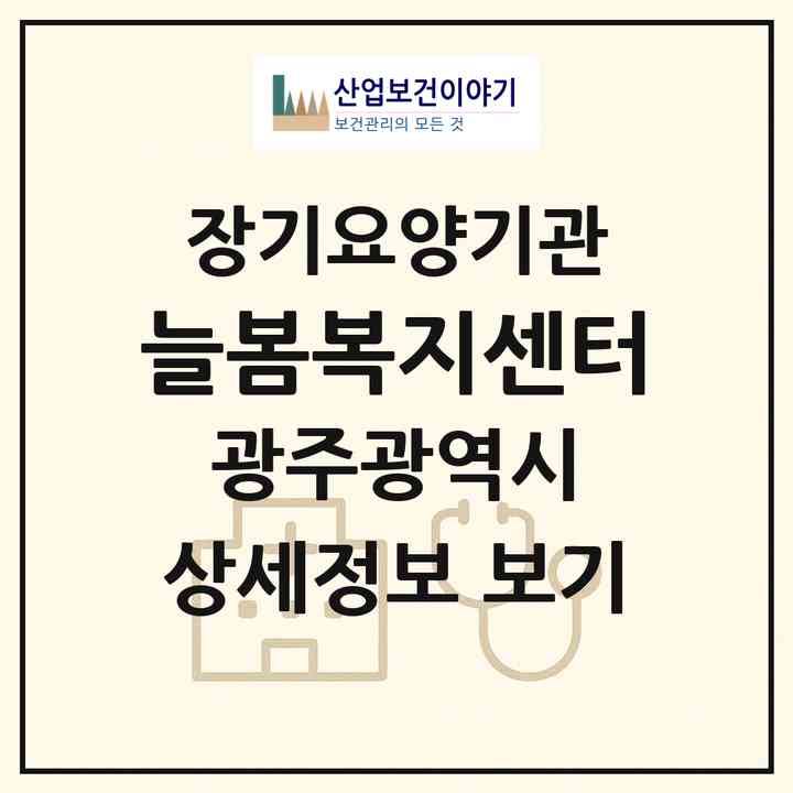 2026 늘봄복지센터(광주 광산구 임곡동)|재가장기요양기관(방문목욕·방문요양)|주소·인력·정원·평가 정보