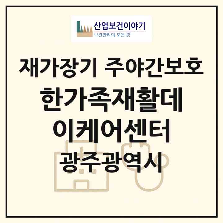 2026 한가족재활데이케어센터(광주 광산구 흑석동)|재가장기요양기관 주야간보호|주소·인력·정원·평가 정보