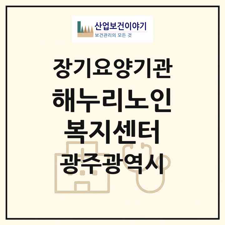 2026 해누리노인복지센터(광주 광산구 우산동)|재가장기요양기관(방문요양·주야간보호)|주소·인력·정원·평가 정보