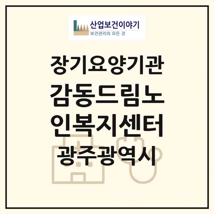 2026 감동드림노인복지센터(광주 광산구 월계동)|재가장기요양기관(방문목욕·방문요양)|주소·인력·정원·평가 정보