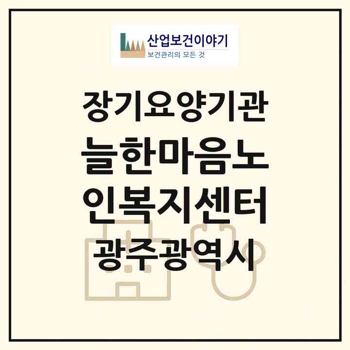 2026 늘한마음노인복지센터(광주 광산구 소촌동)|재가장기요양기관(방문목욕·방문요양)|주소·인력·정원·평가 정보