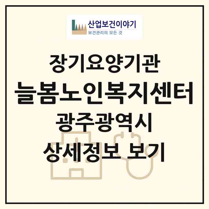 2026 늘봄노인복지센터(광주 광산구 소촌동)|재가장기요양기관(방문목욕·방문요양)|주소·인력·정원·평가 정보