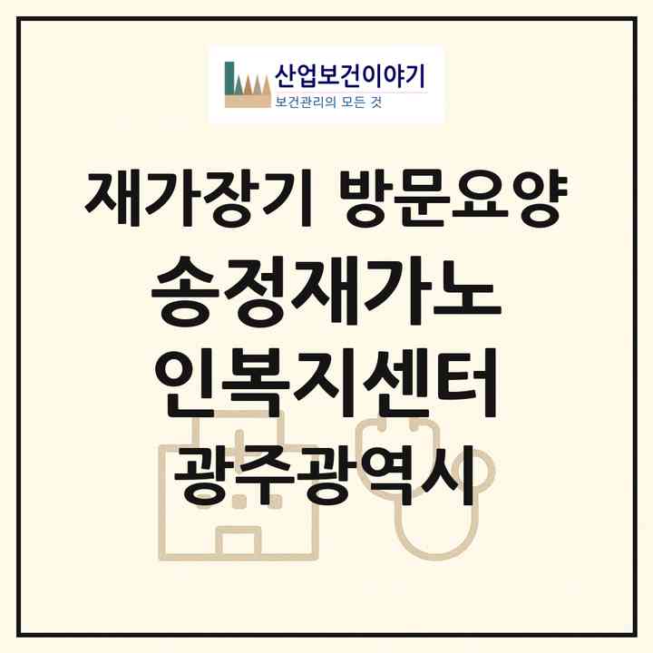 2026 송정재가노인복지센터(광주 광산구 송정동)|재가장기요양기관 방문요양|주소·인력·정원·평가 정보