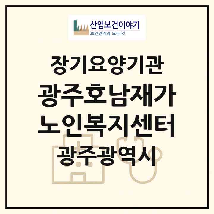 2026 광주호남재가노인복지센터(광주 광산구 우산동)|재가장기요양기관(방문간호·방문목욕·방문요양)|주소·인력·정원·평가 정보