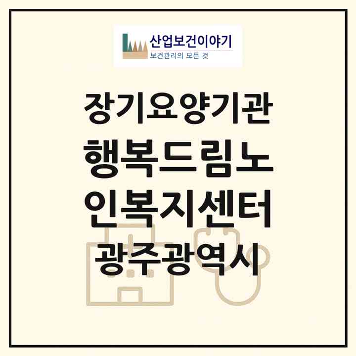 2026 행복드림노인복지센터(광주 광산구 소촌동)|재가장기요양기관(방문목욕·방문요양)|주소·인력·정원·평가 정보