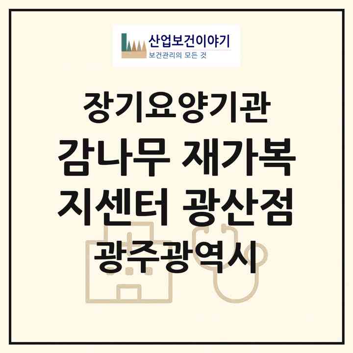 2026 감나무 재가복지센터 광산점(광주 광산구 우산동)|재가장기요양기관(방문목욕·방문요양)|주소·인력·정원·평가 정보