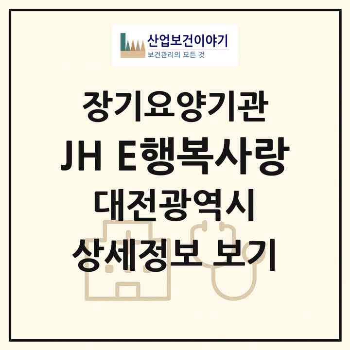 2026 JH E(행복사랑)(대전 동구 대동)|재가장기요양기관(방문목욕·방문요양)|주소·인력·정원·평가 정보