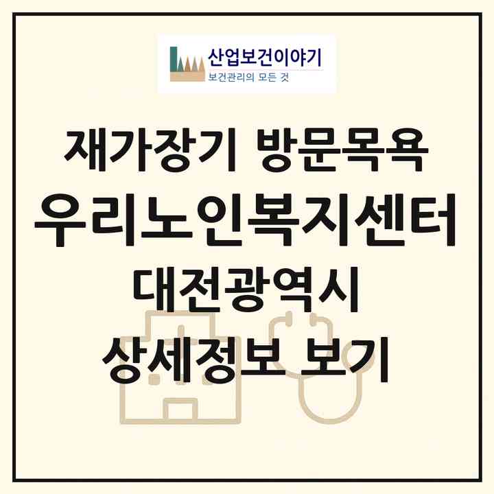 2026 우리노인복지센터(대전 동구 대동)|재가장기요양기관 방문목욕|주소·인력·정원·평가 정보