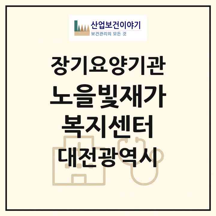 2026 노을빛재가복지센터(대전 동구 가양동)|재가장기요양기관(방문목욕·방문요양)|주소·인력·정원·평가 정보