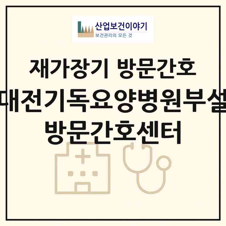2026 대전기독요양병원부설 방문간호센터(대전 동구 대동)|재가장기요양기관 방문간호|주소·인력·정원·평가 정보