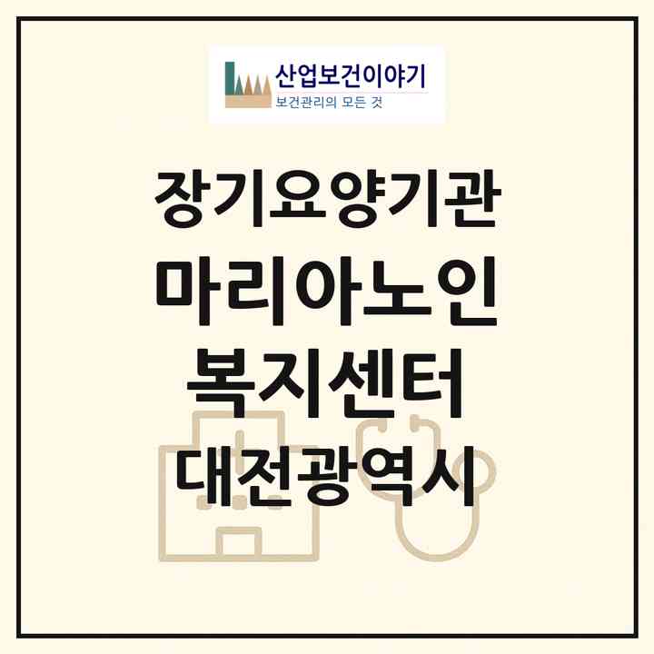 2026 마리아노인복지센터(대전 동구 홍도동)|재가장기요양기관(방문간호·방문목욕·방문요양·주야간보호)|주소·인력·정원·평가 정보