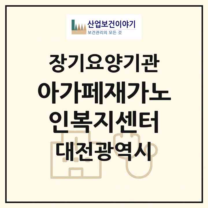 2026 아가페재가노인복지센터(대전 동구 원동)|재가장기요양기관(방문목욕·방문요양)|주소·인력·정원·평가 정보