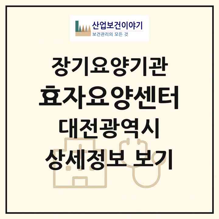 2026 효자요양센터(대전 동구 이사동)|재가장기요양기관(방문목욕·방문요양)|주소·인력·정원·평가 정보
