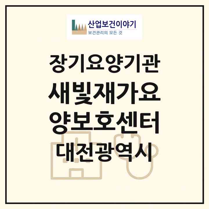 2026 새빛재가요양보호센터(대전 동구 삼성동)|재가장기요양기관(방문목욕·방문요양)|주소·인력·정원·평가 정보